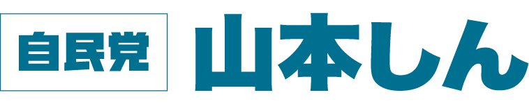 山本深(やまもと しん)|自民党 衆議院議員 公式サイト