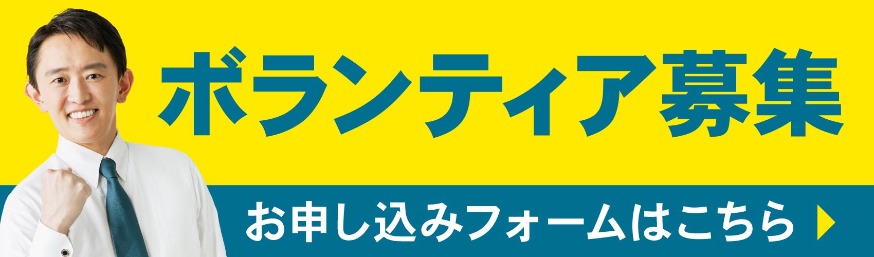 山本しん ボランティア募集 お申込みフォームはこちら