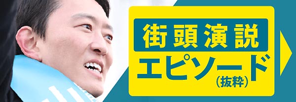 山本しん街頭演説エピソード(抜粋)