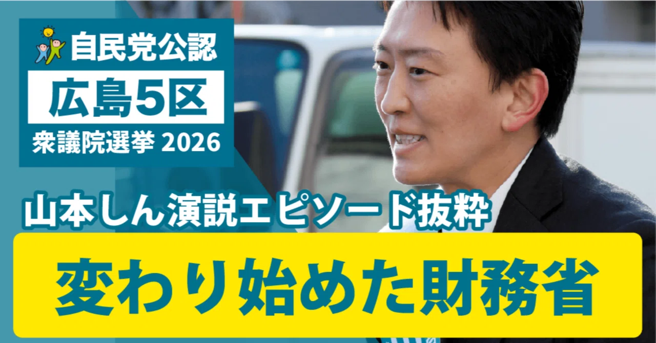 自民党 広島5区 山本しん 演説エピソード抜粋 変わり始めた財務省