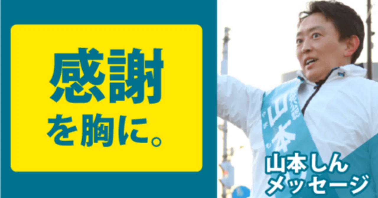自民党 広島5区 山本しん メッセージ 感謝を胸に