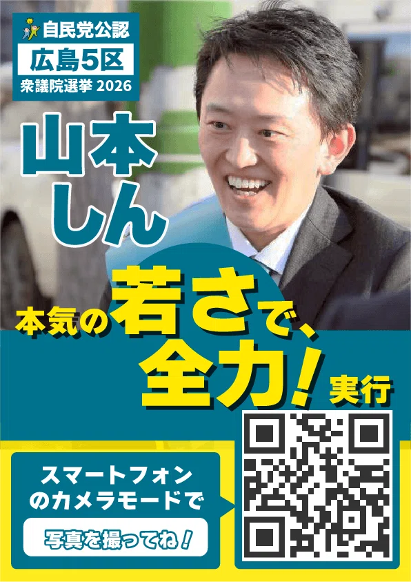 自民党 広島5区 山本しん 本気の若さ、全力！実行 パソコンの方は、スマートフォンのカメラモードでQRコードを読み取ってください。